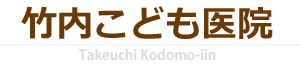 竹内こども医院｜長野市